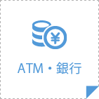 ATM・銀行